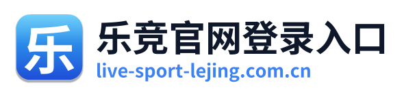 乐竞官网登录入口